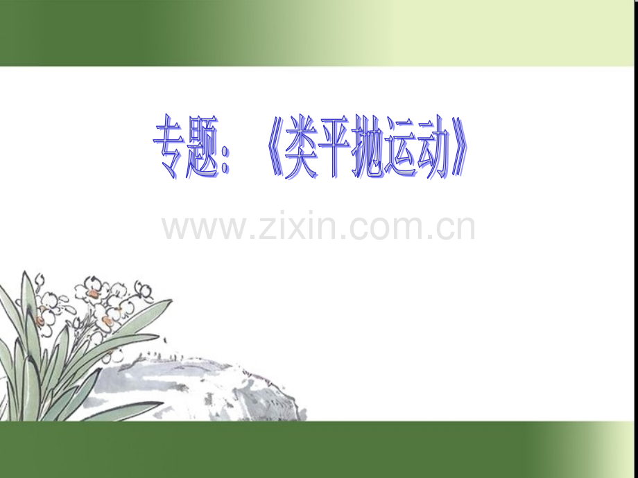 专题类平抛运动.pptx_第1页