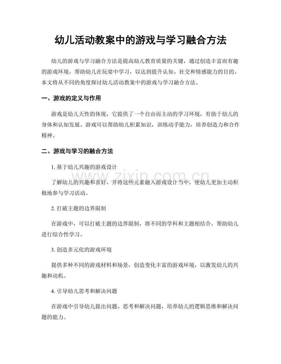 幼儿活动教案中的游戏与学习融合方法.docx_第1页