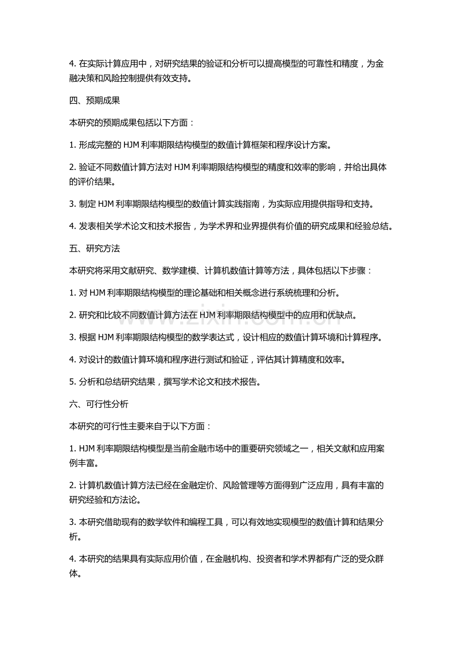 HJM利率期限结构模型与数值计算的开题报告.docx_第2页