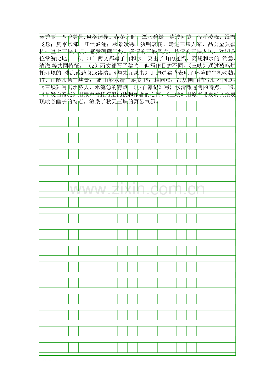 八年级上册三峡学案北师大版.docx_第2页