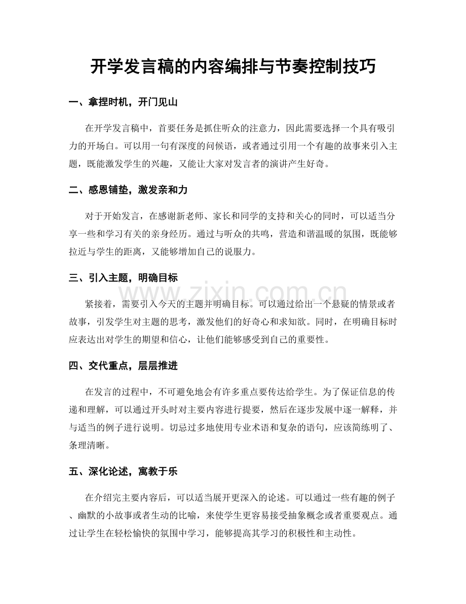 开学发言稿的内容编排与节奏控制技巧.docx_第1页