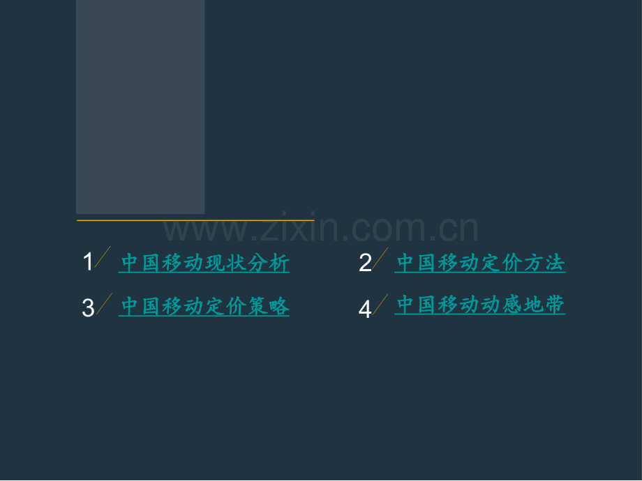 中国移动定价方式.pptx_第2页