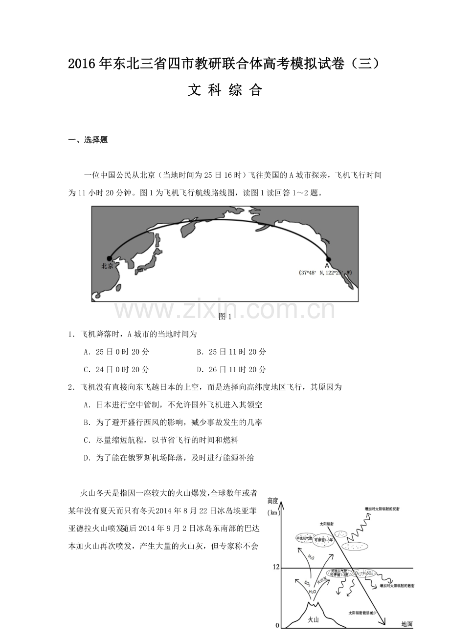 东北三省四市教研联合体高三第三次模拟考试文综地理试题Word版含答案.doc_第1页