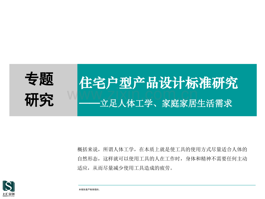 专题研究住宅户型产品设计标准研究.pptx_第1页