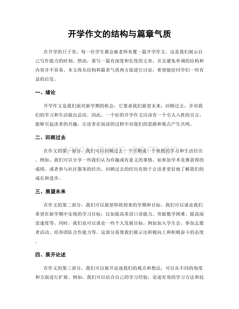 开学作文的结构与篇章气质.docx_第1页