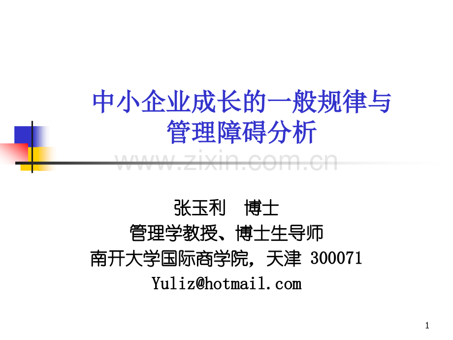 中小企业成长的一般规律与管理障碍分析教材.pptx_第1页