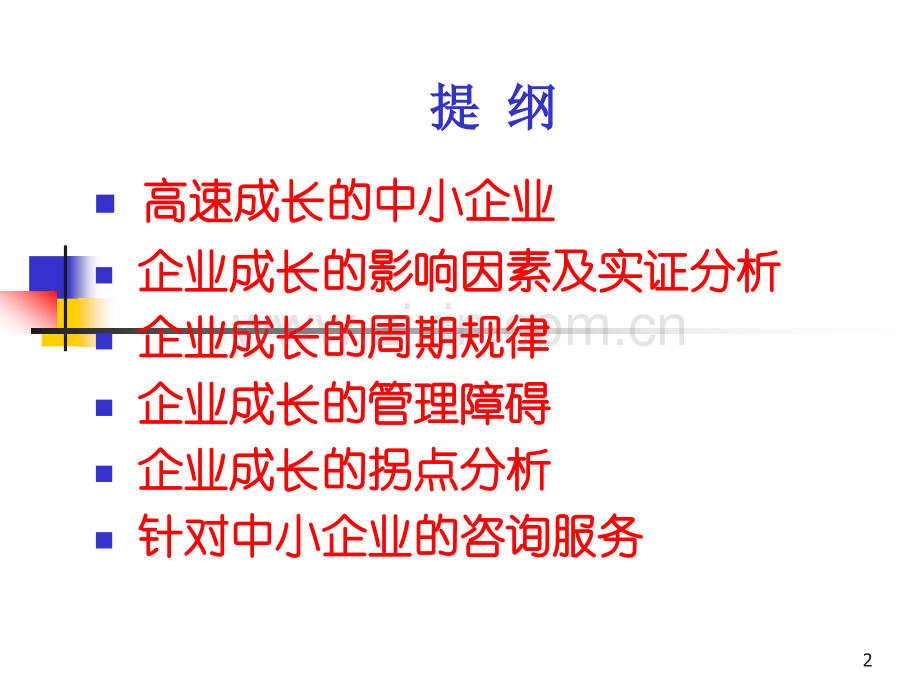 中小企业成长的一般规律与管理障碍分析教材.pptx_第2页