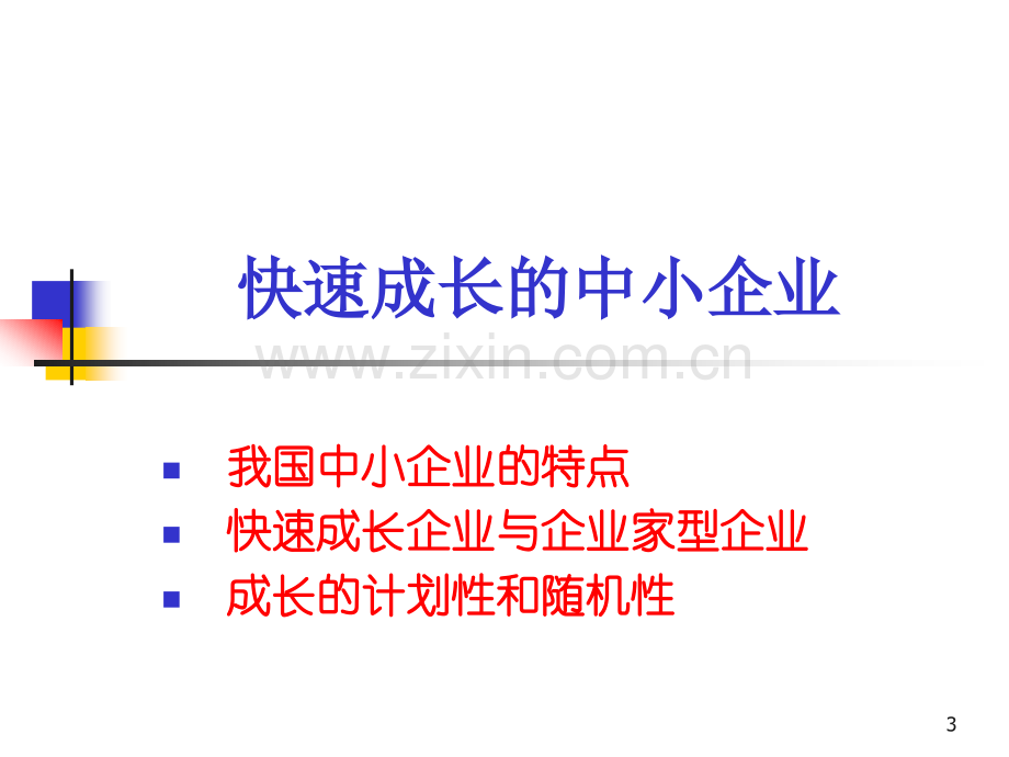 中小企业成长的一般规律与管理障碍分析教材.pptx_第3页