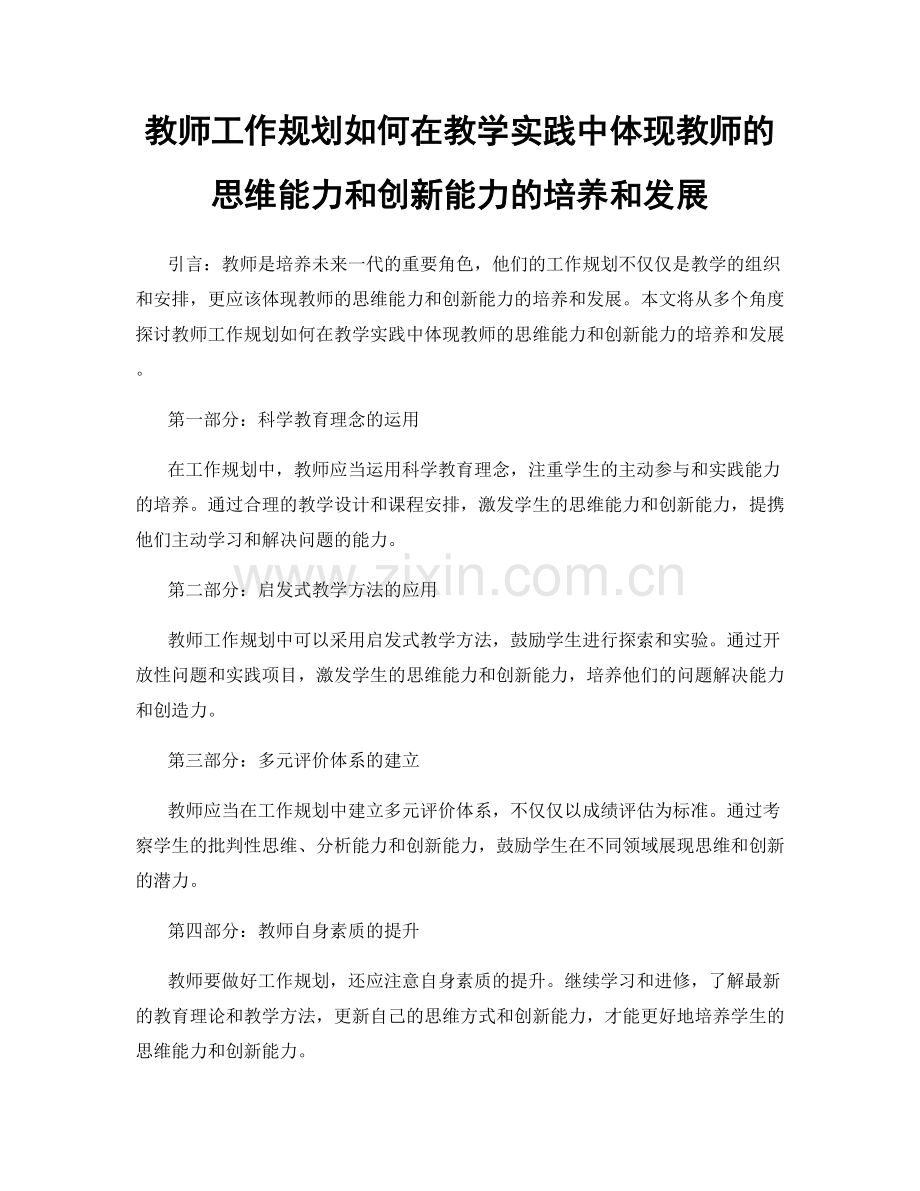 教师工作规划如何在教学实践中体现教师的思维能力和创新能力的培养和发展.docx_第1页