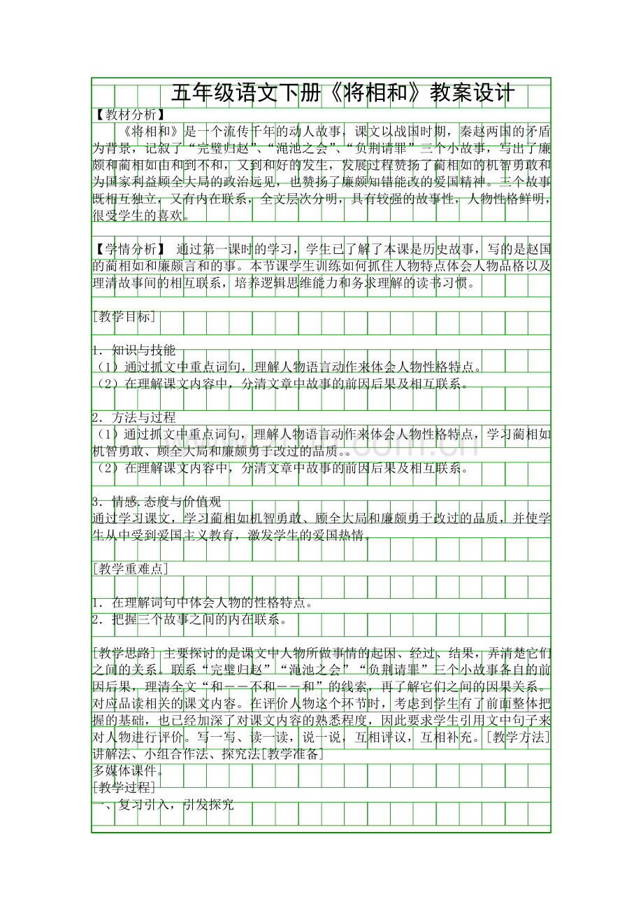 五年级语文下册将相和教案设计.docx_第1页