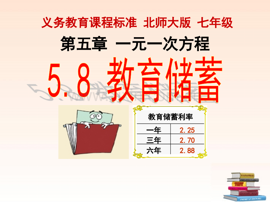 七年级数学上册58教育储蓄北师大版.pptx_第1页