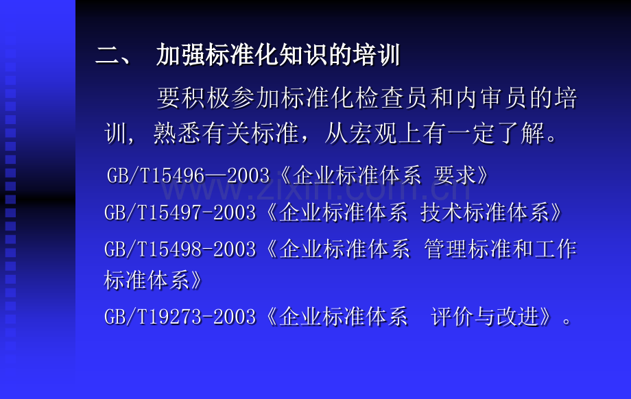 企业标准体系培训评价确认.pptx_第3页