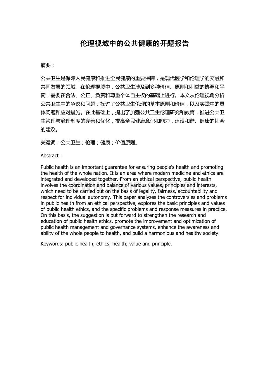 伦理视域中的公共健康的开题报告.docx_第1页