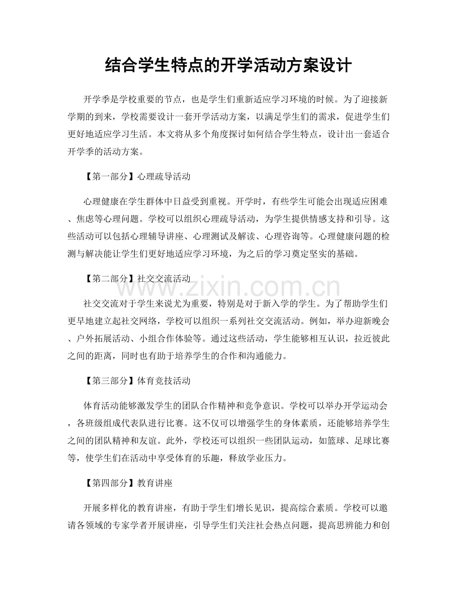 结合学生特点的开学活动方案设计.docx_第1页