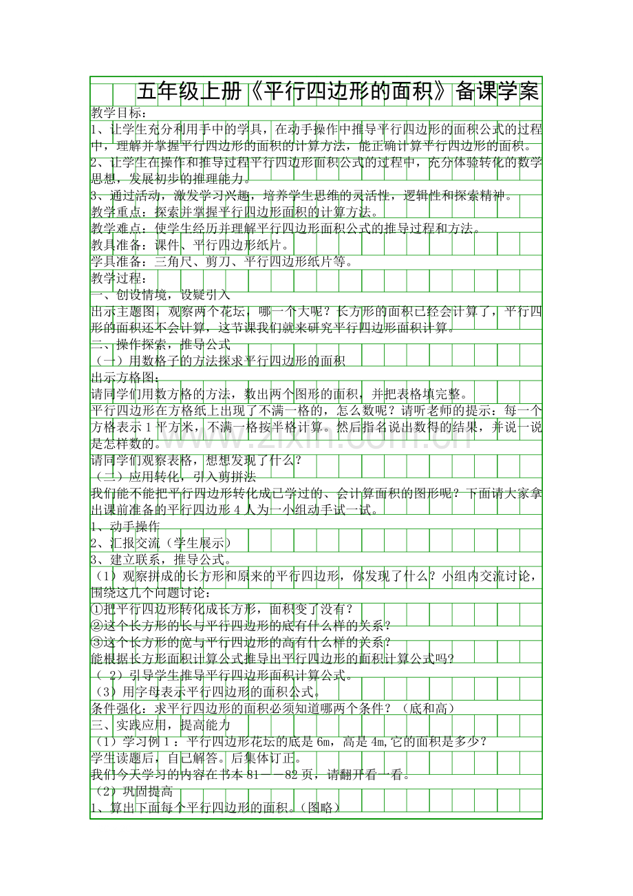 五年级上册平行四边形的面积备课学案.docx_第1页