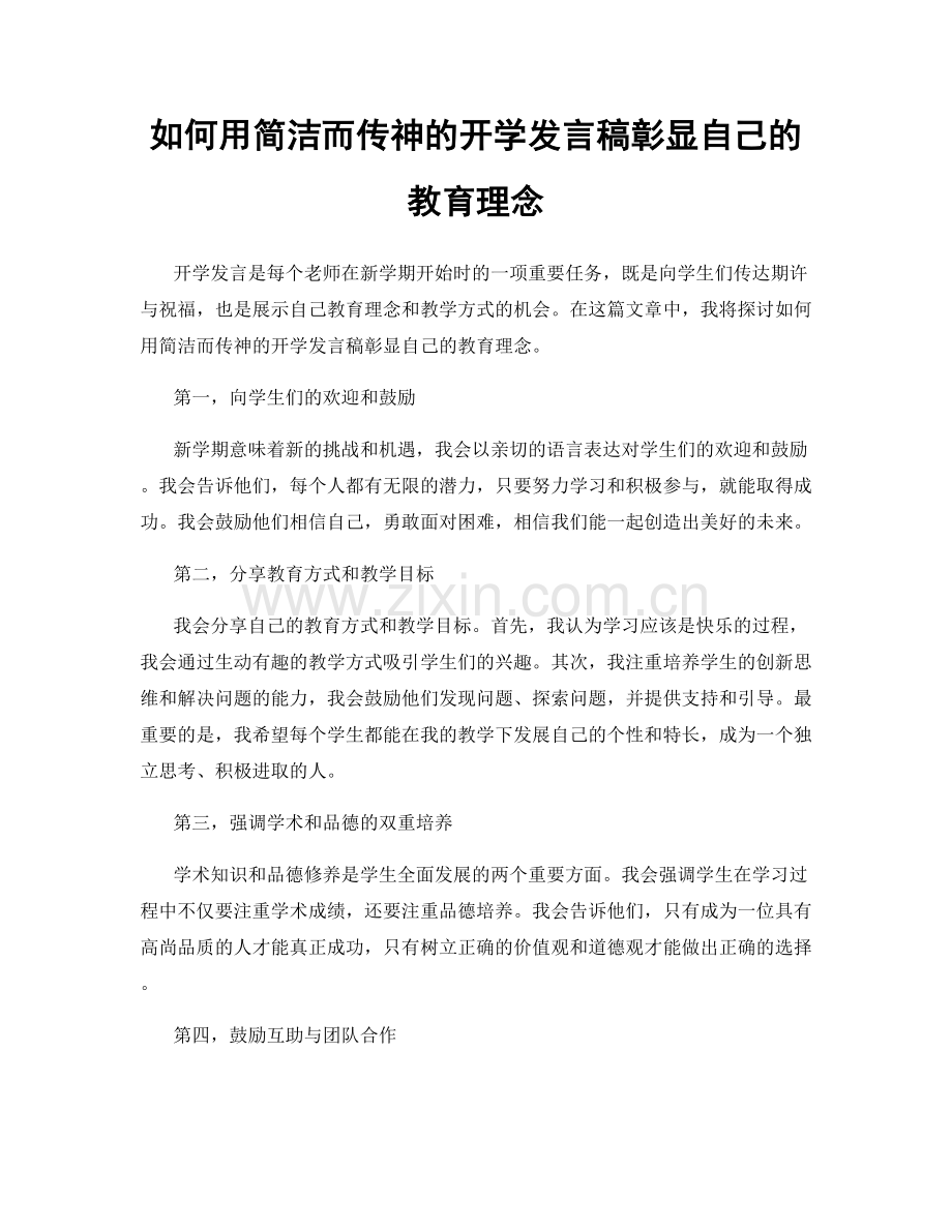 如何用简洁而传神的开学发言稿彰显自己的教育理念.docx_第1页