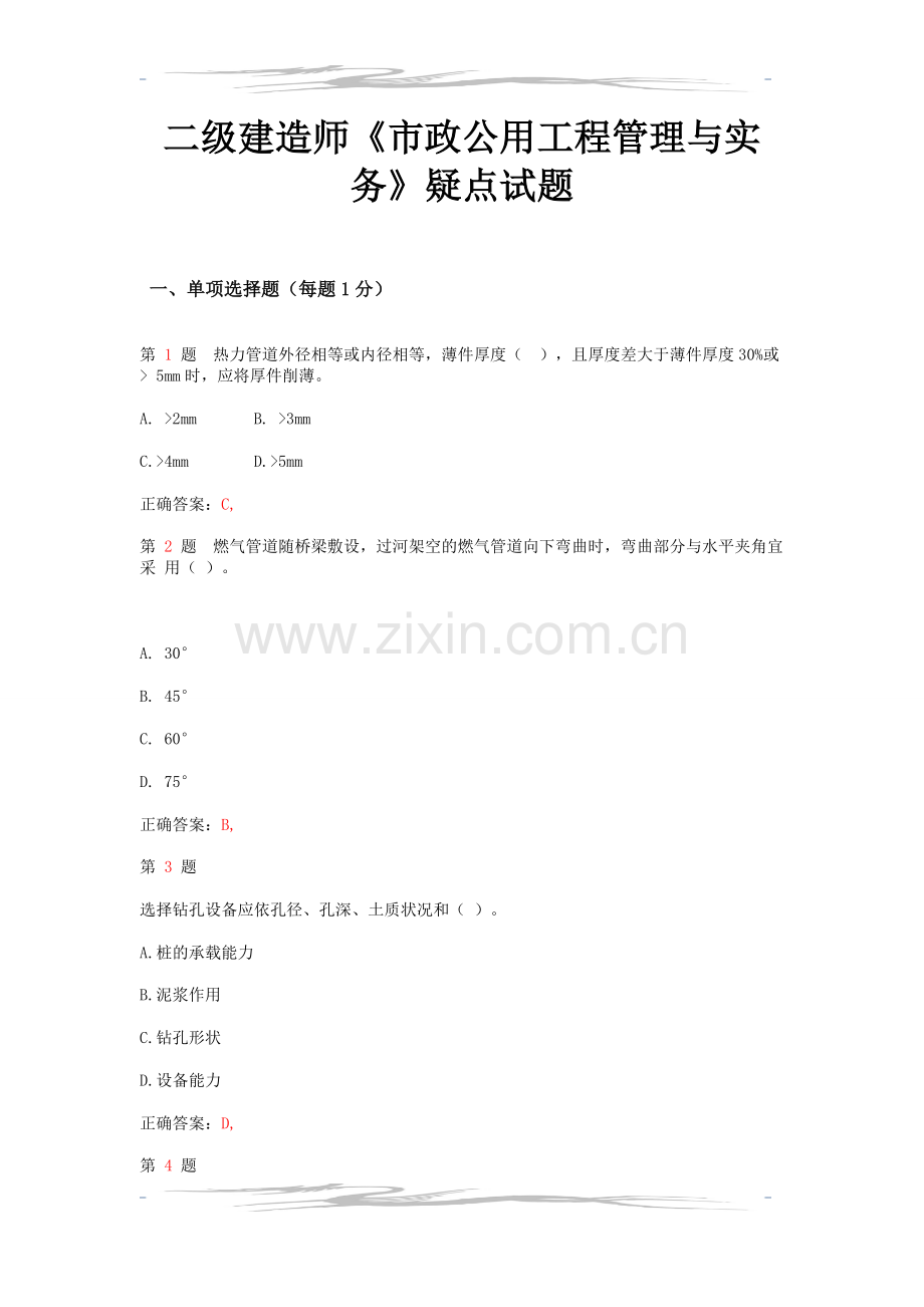 二级建造师市政公用工程管理与实务疑点试题.doc_第1页