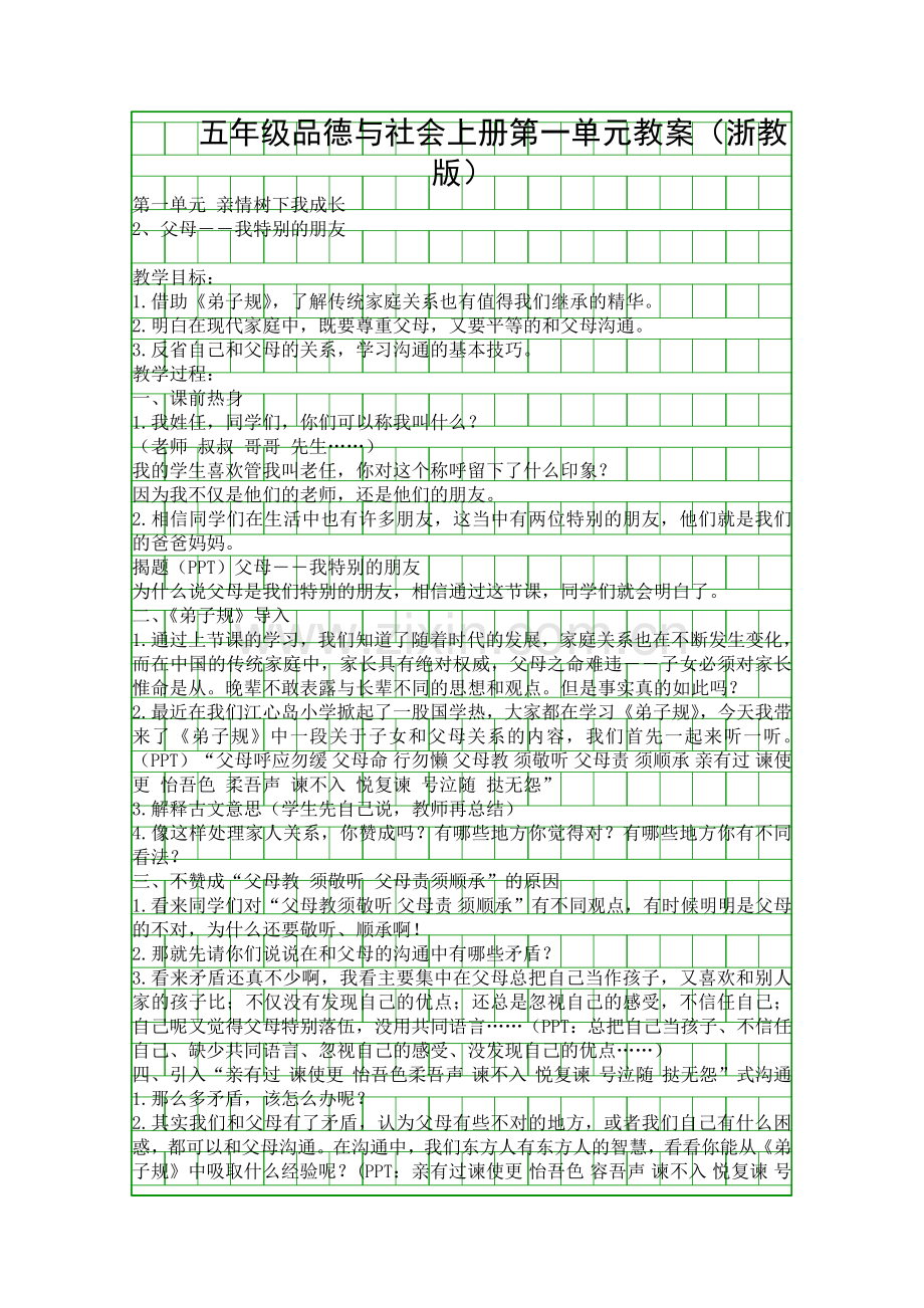 五年级品德与社会上册教案浙教版.docx_第1页