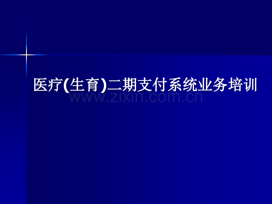 修改医疗生育保险二期系统操作培训对外.pptx_第1页