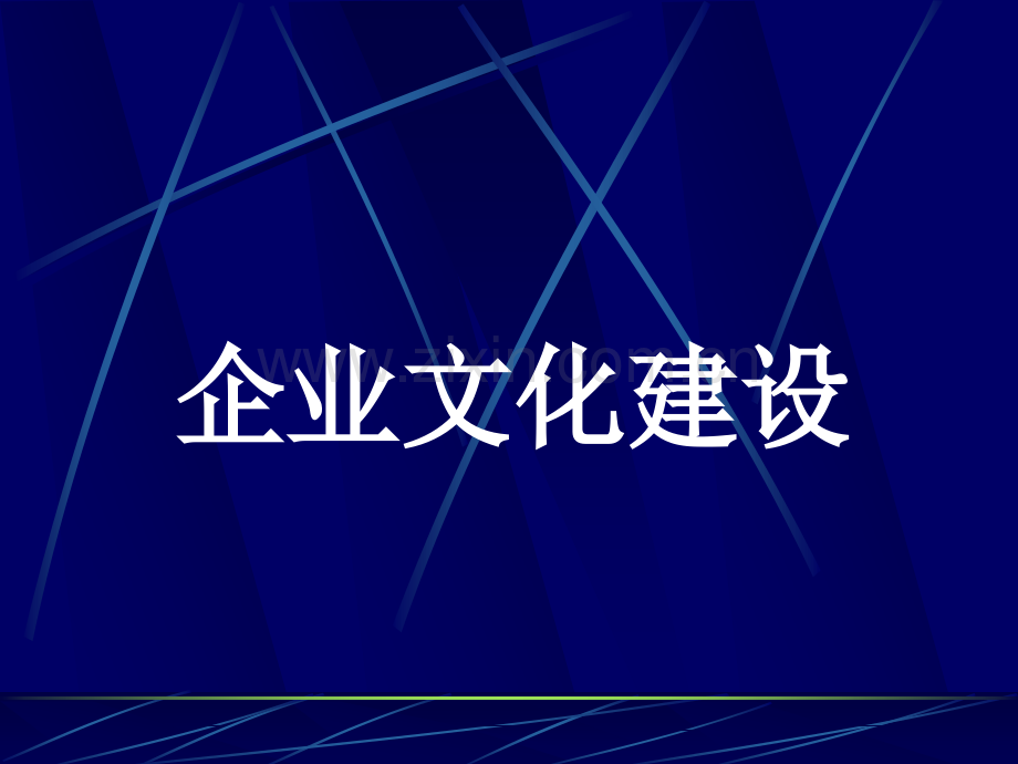 企业文化建设手册.pptx_第1页