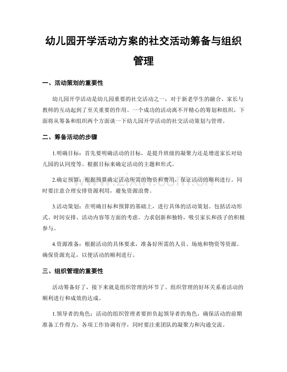 幼儿园开学活动方案的社交活动筹备与组织管理.docx_第1页