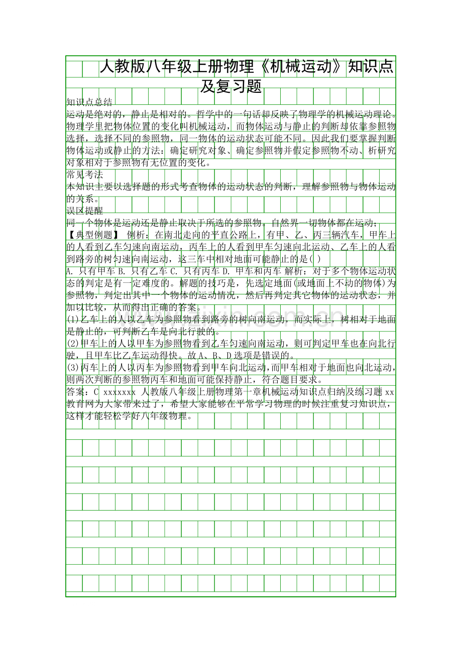 人教版八年级上册物理机械运动知识点及复习题.docx_第1页