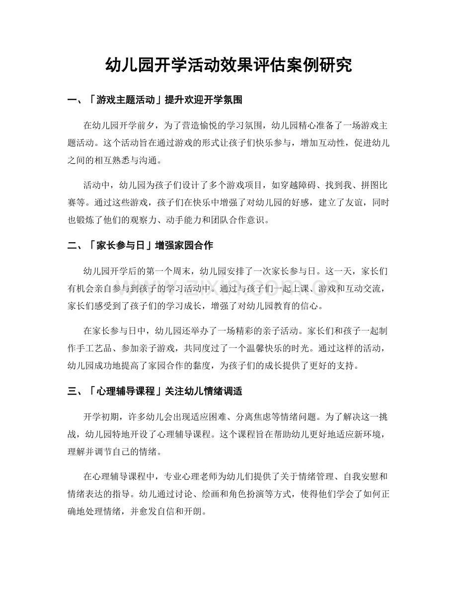 幼儿园开学活动效果评估案例研究.docx_第1页