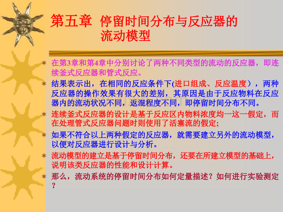 停留时间分布与反应器的流动模型.pptx_第1页