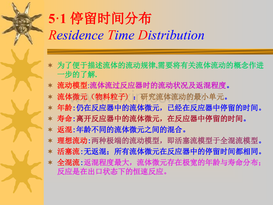 停留时间分布与反应器的流动模型.pptx_第2页