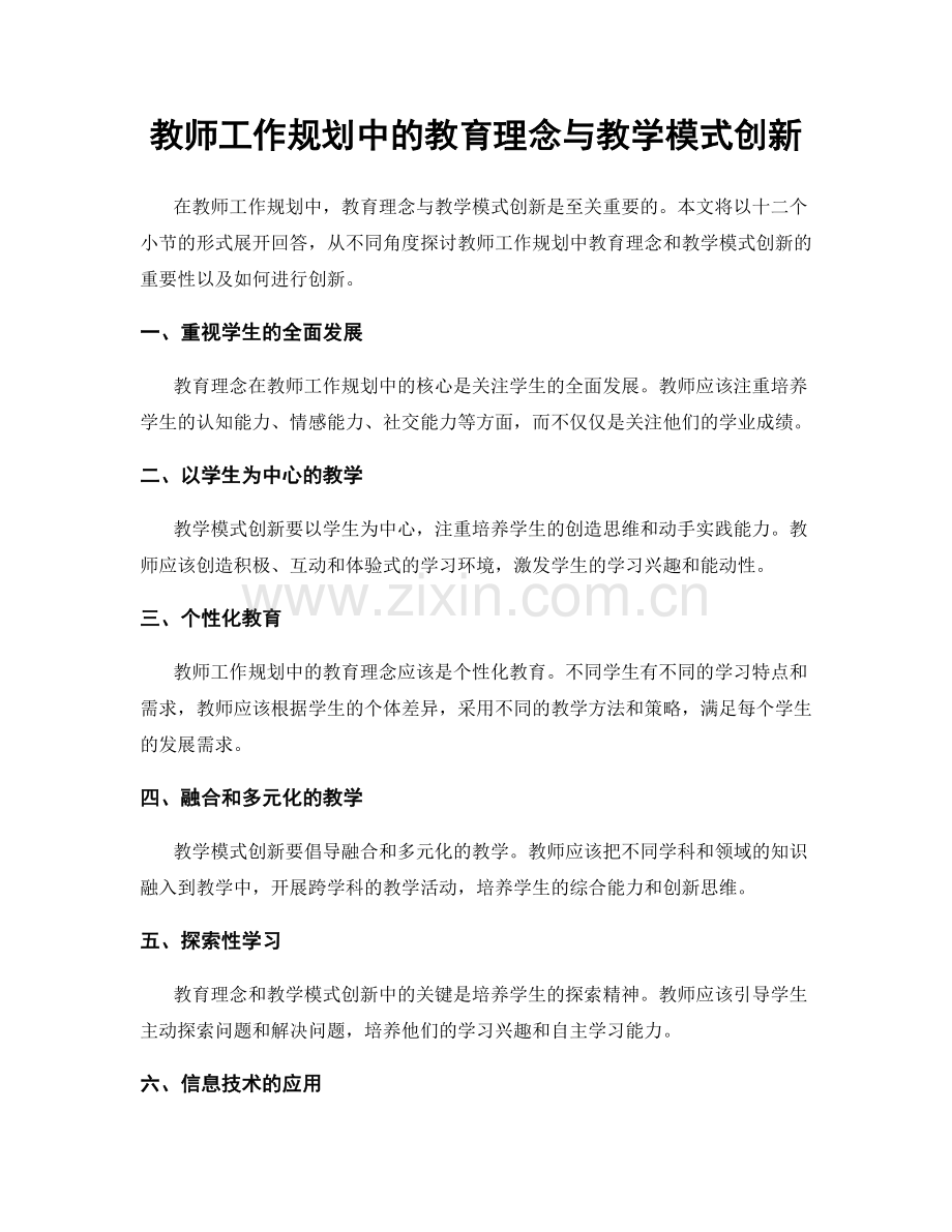 教师工作规划中的教育理念与教学模式创新.docx_第1页