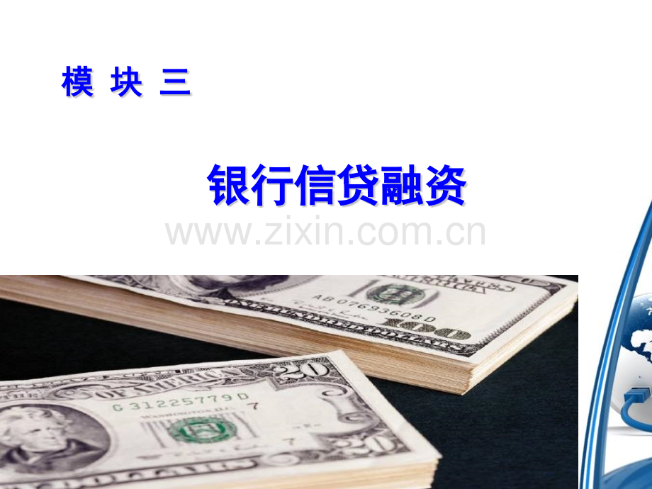 中小企业投融资实务模块三.pptx_第1页