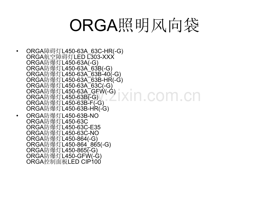 ORGA照明风向袋.pptx_第1页