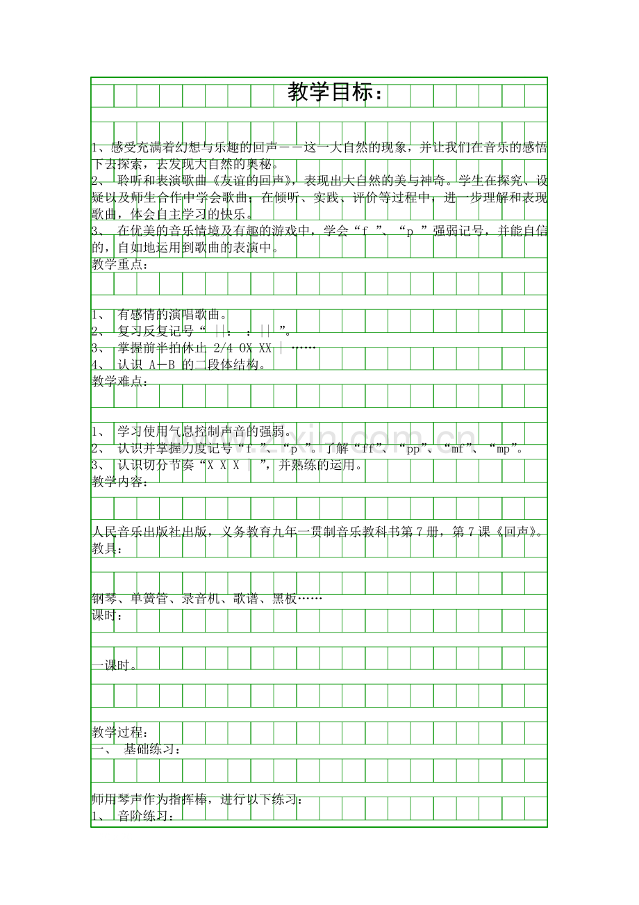 人音版友谊的回声教学设计.docx_第1页