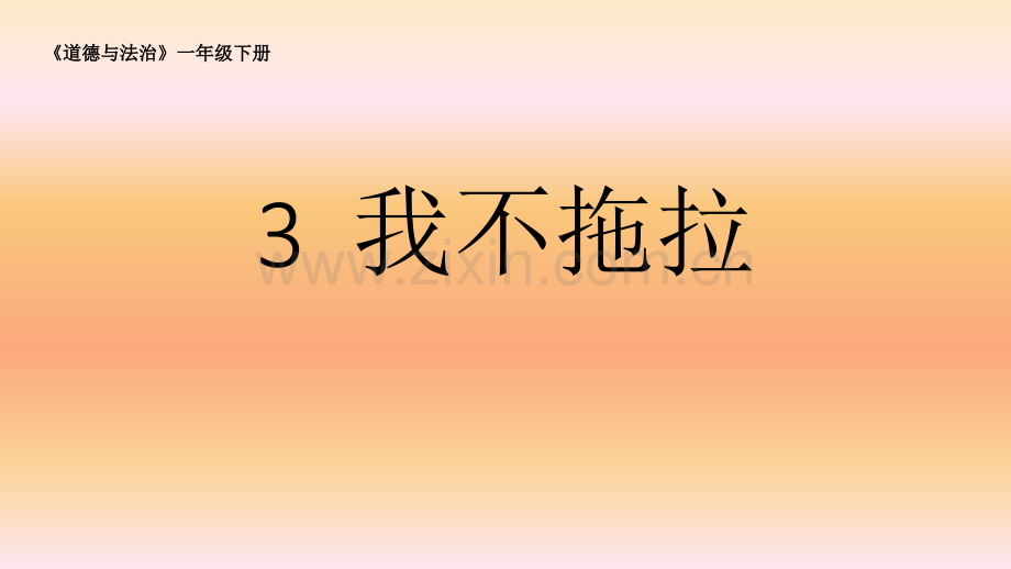 一年级下册品德我不拖拉6人教新版.pptx_第1页