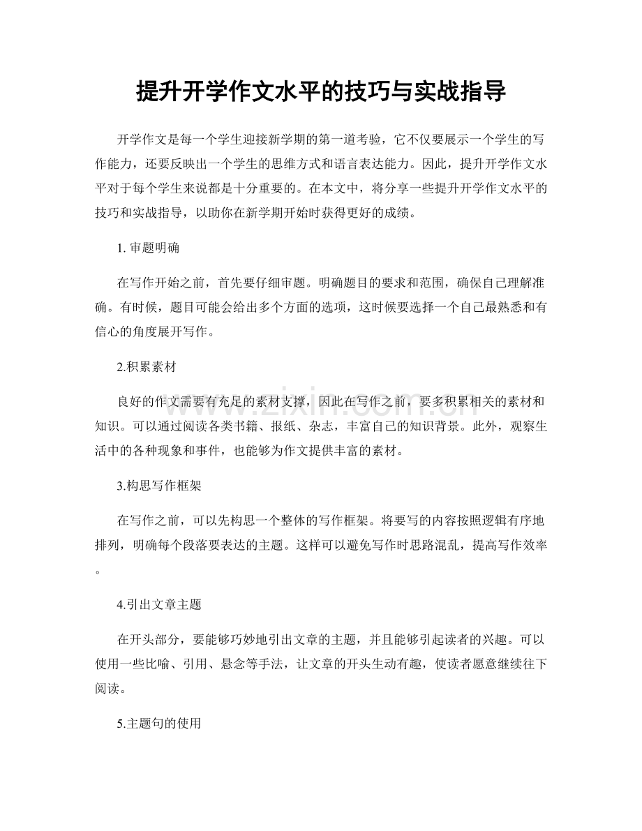 提升开学作文水平的技巧与实战指导.docx_第1页