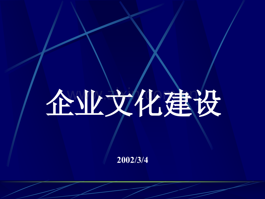 企业文化建设手册完整版.pptx_第1页