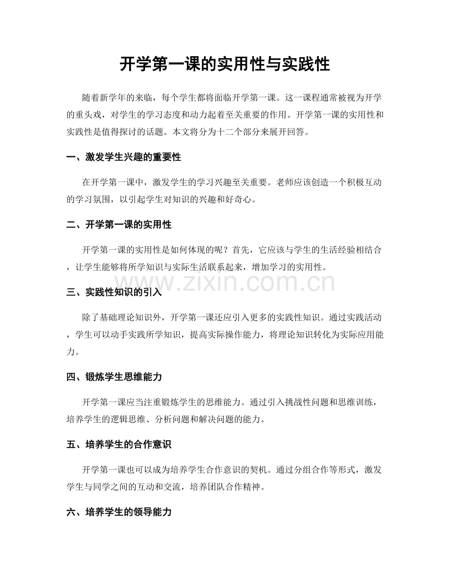 开学第一课的实用性与实践性.docx_第1页