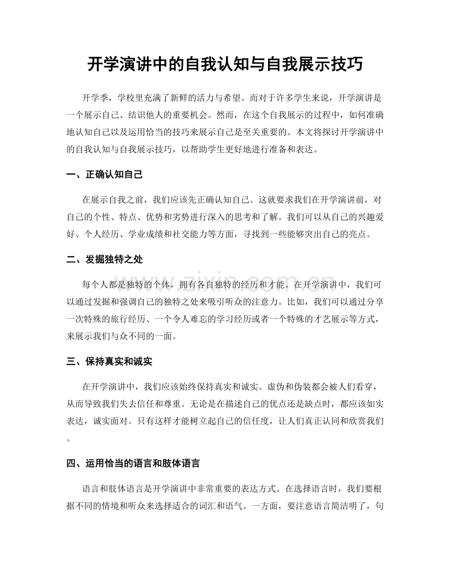 开学演讲中的自我认知与自我展示技巧.docx_第1页