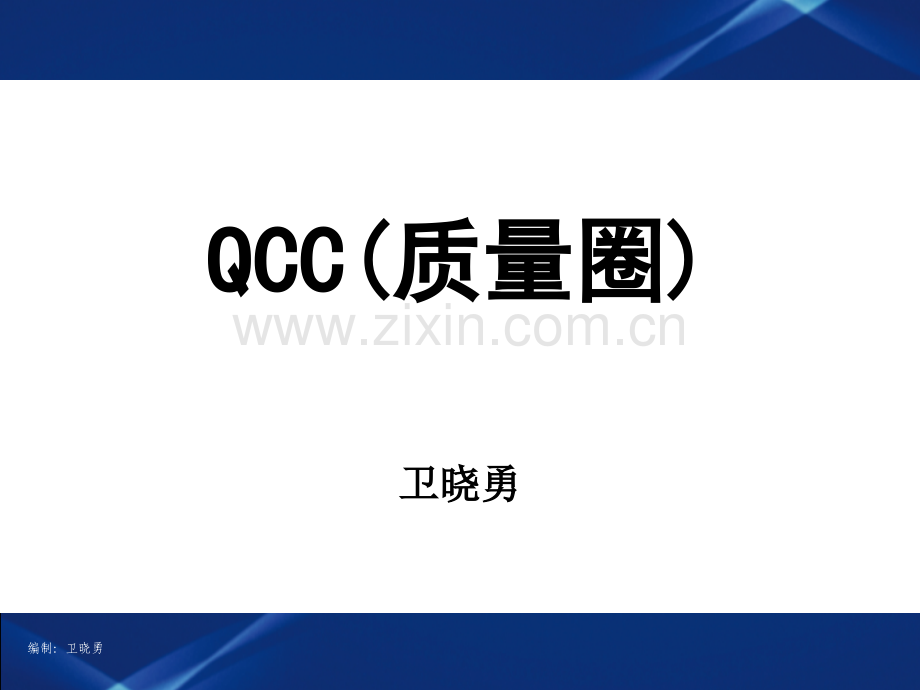 QCC实用生动的培训资料.pptx_第1页