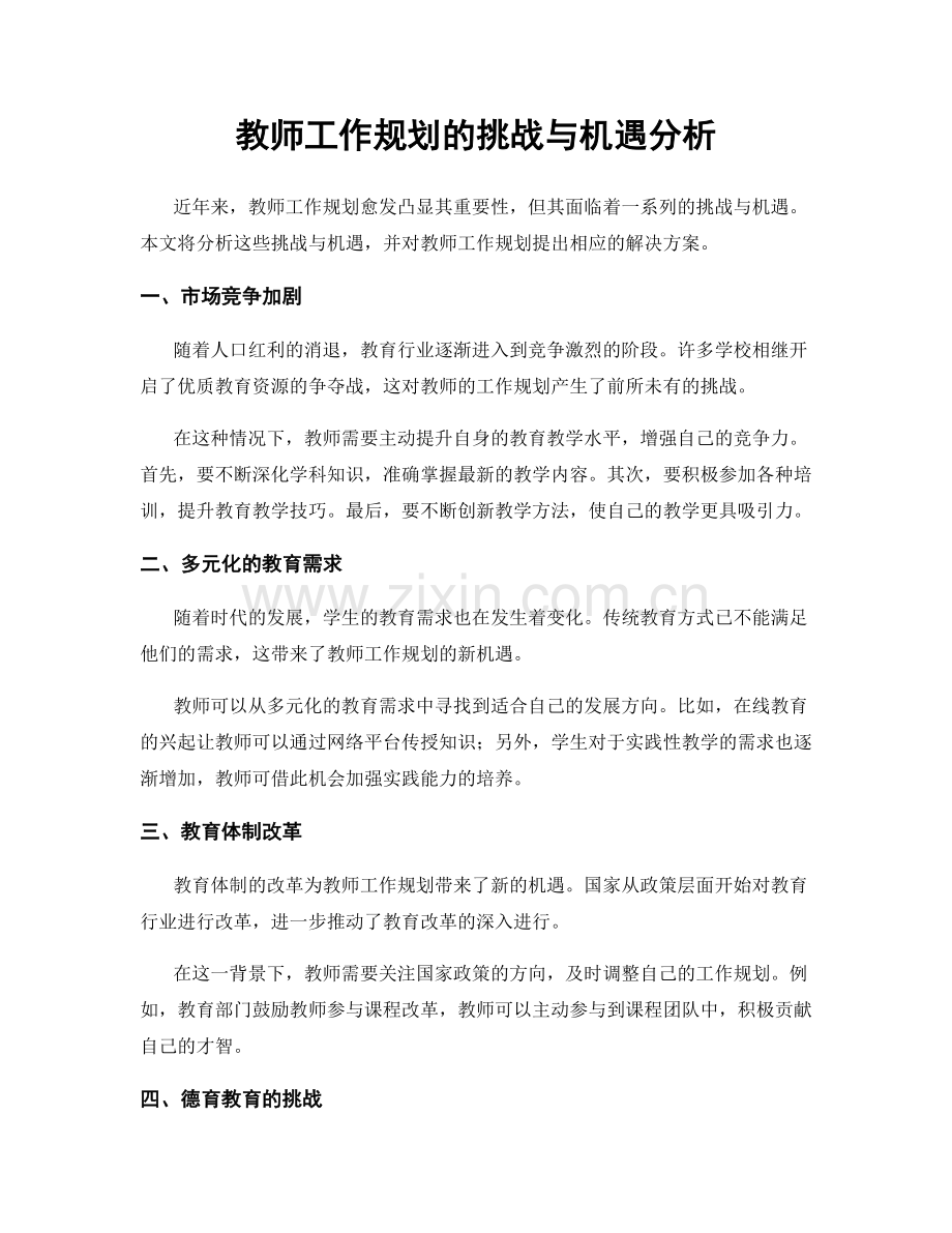 教师工作规划的挑战与机遇分析.docx_第1页