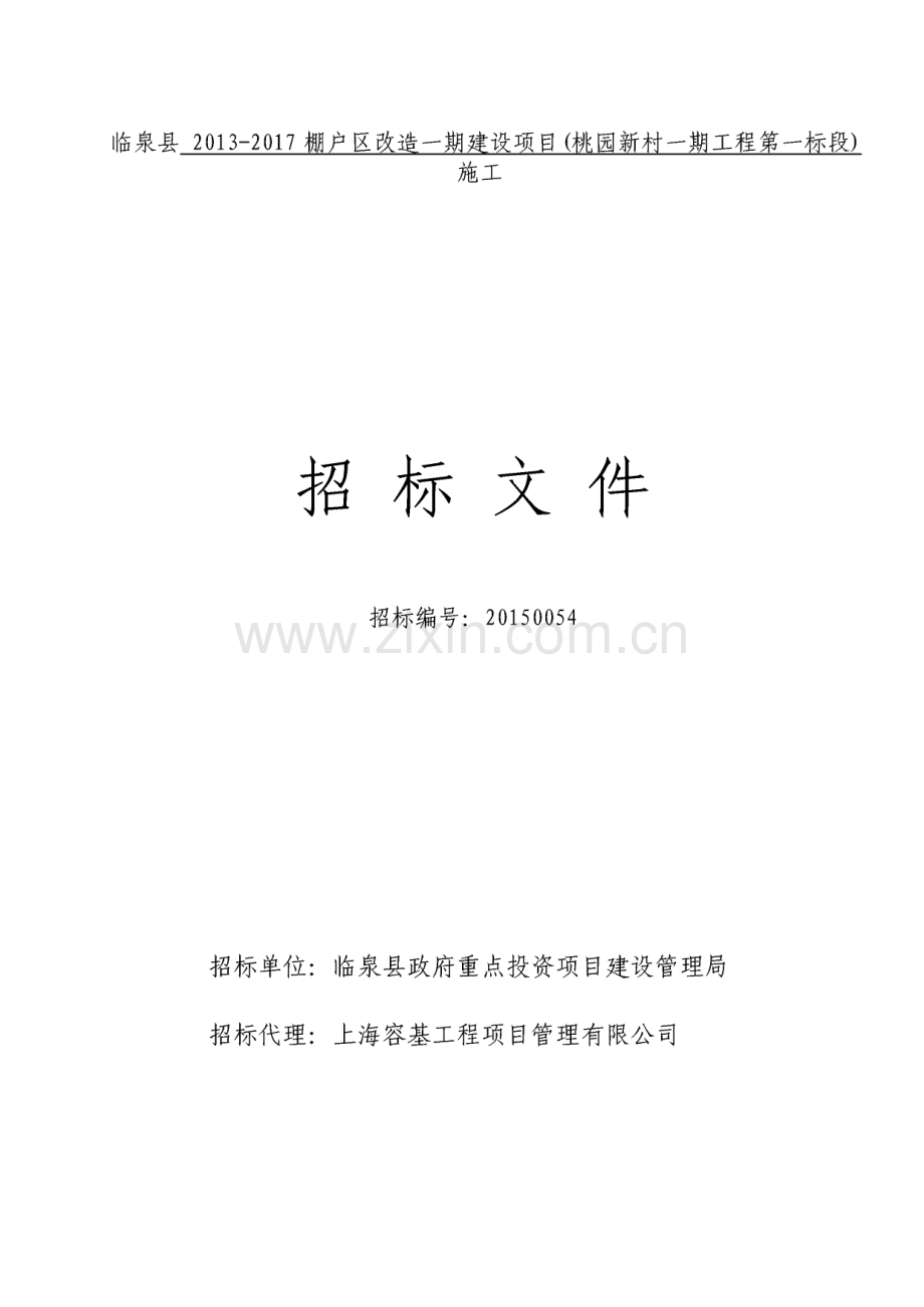 临泉县2013-2017棚户区改造一期建设项目（桃园新村一期工程第一标段）招标文件.pdf_第1页