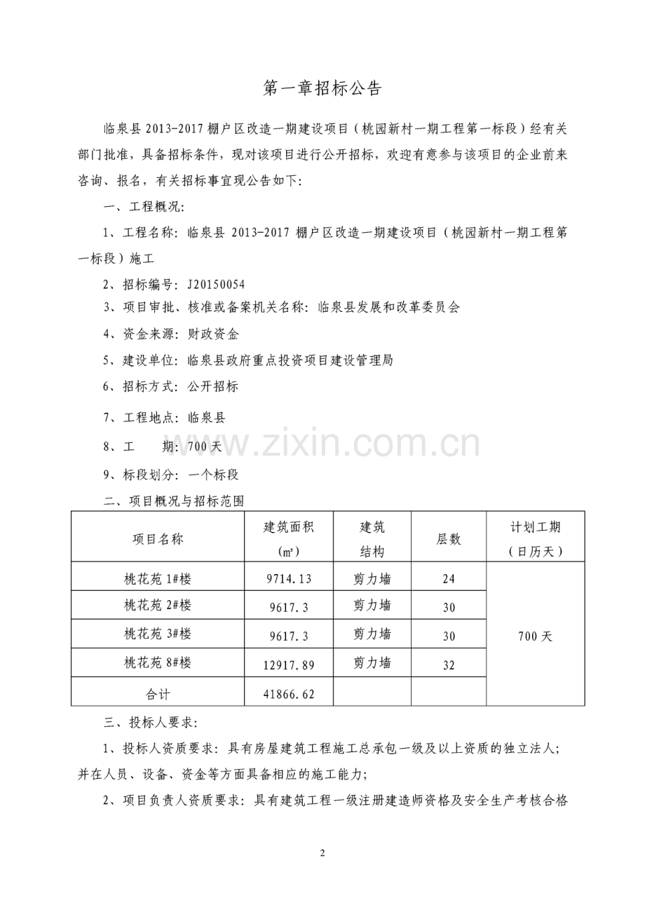 临泉县2013-2017棚户区改造一期建设项目（桃园新村一期工程第一标段）招标文件.pdf_第3页