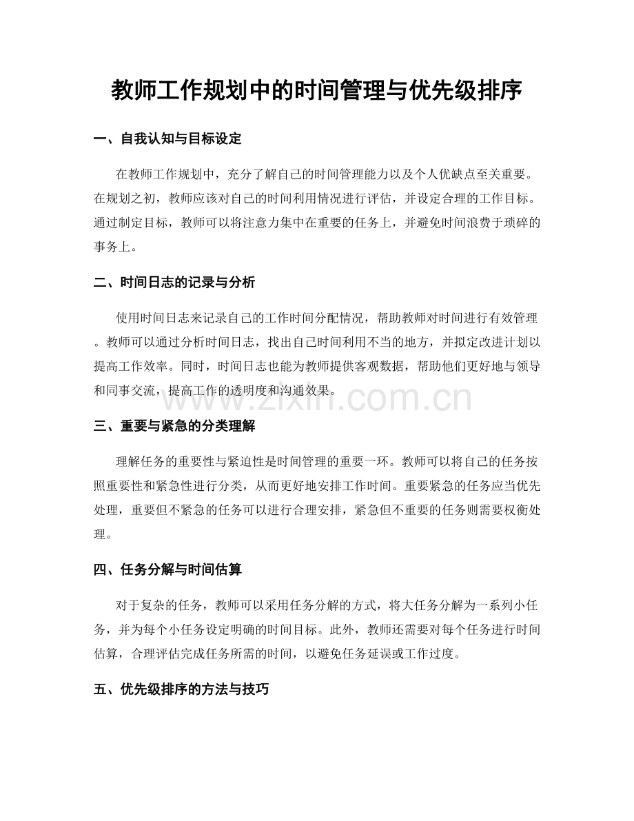 教师工作规划中的时间管理与优先级排序.docx_第1页