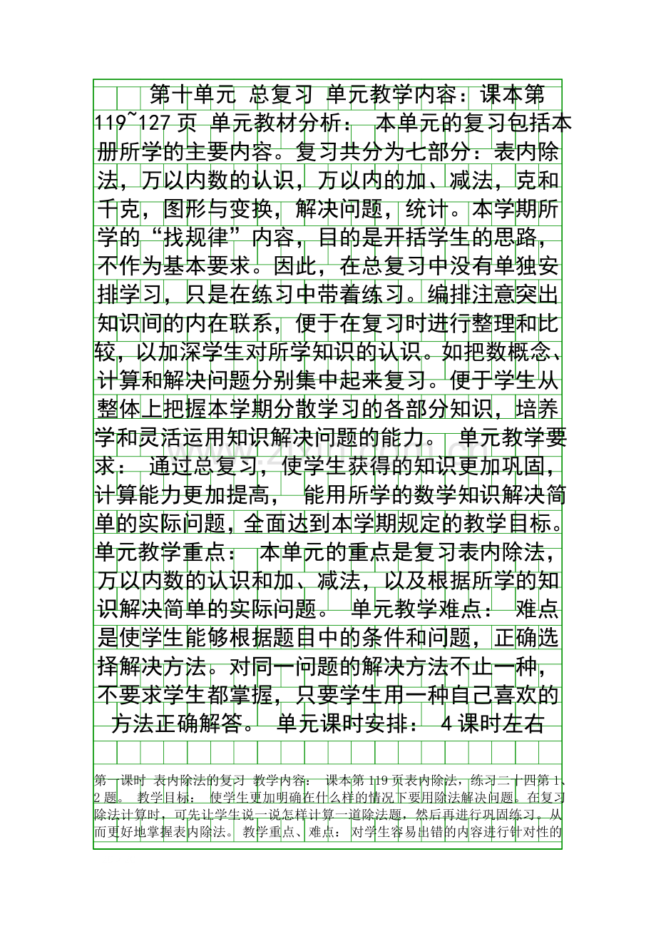 二年级数学下册总复习教学设计及教学反思.docx_第1页