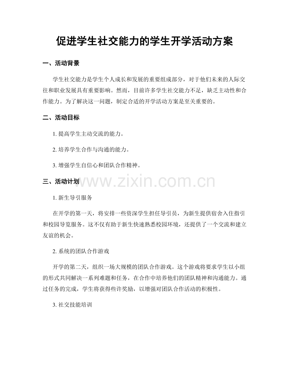 促进学生社交能力的学生开学活动方案.docx_第1页