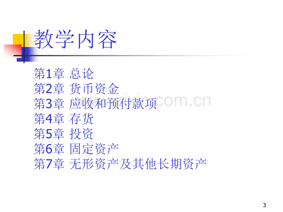 东北财经大学版中级财务会计陈立军-PPT课件.pptx_第3页