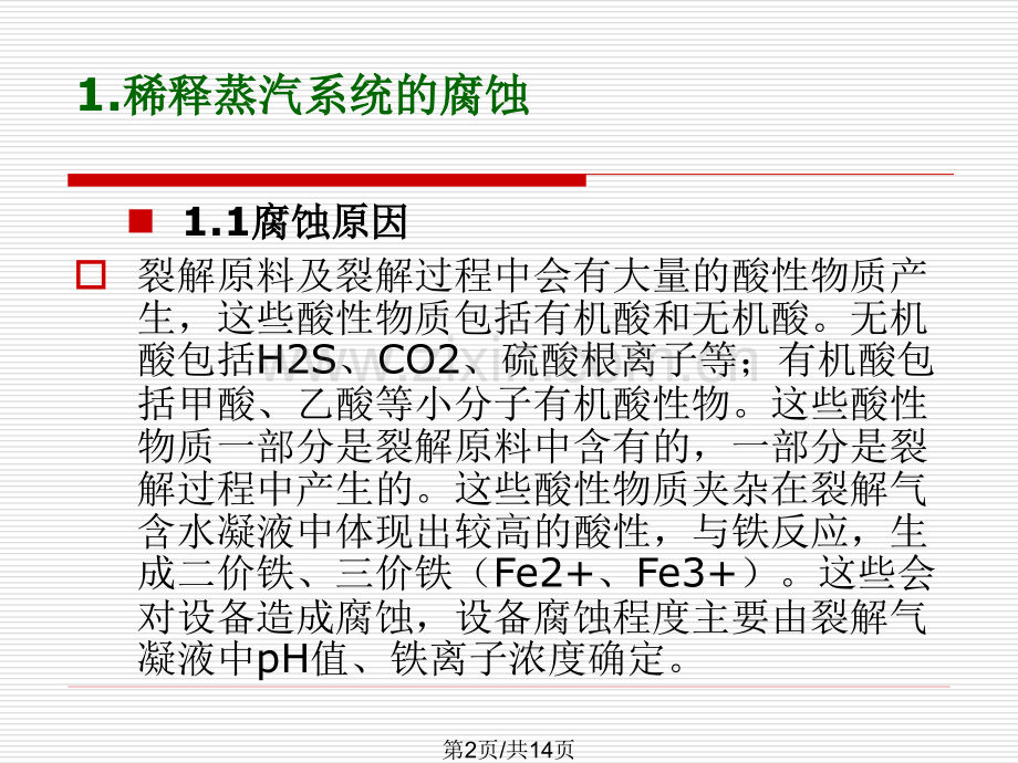 EC1405A缓蚀剂在急冷水.pptx_第2页