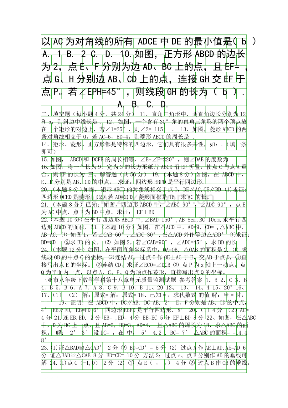 6月八年级数学下平行四边形单元质量监测试题华师大版有答案.docx_第2页