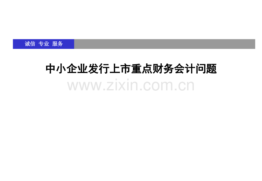 中小企业上市涉税问题.pptx_第1页