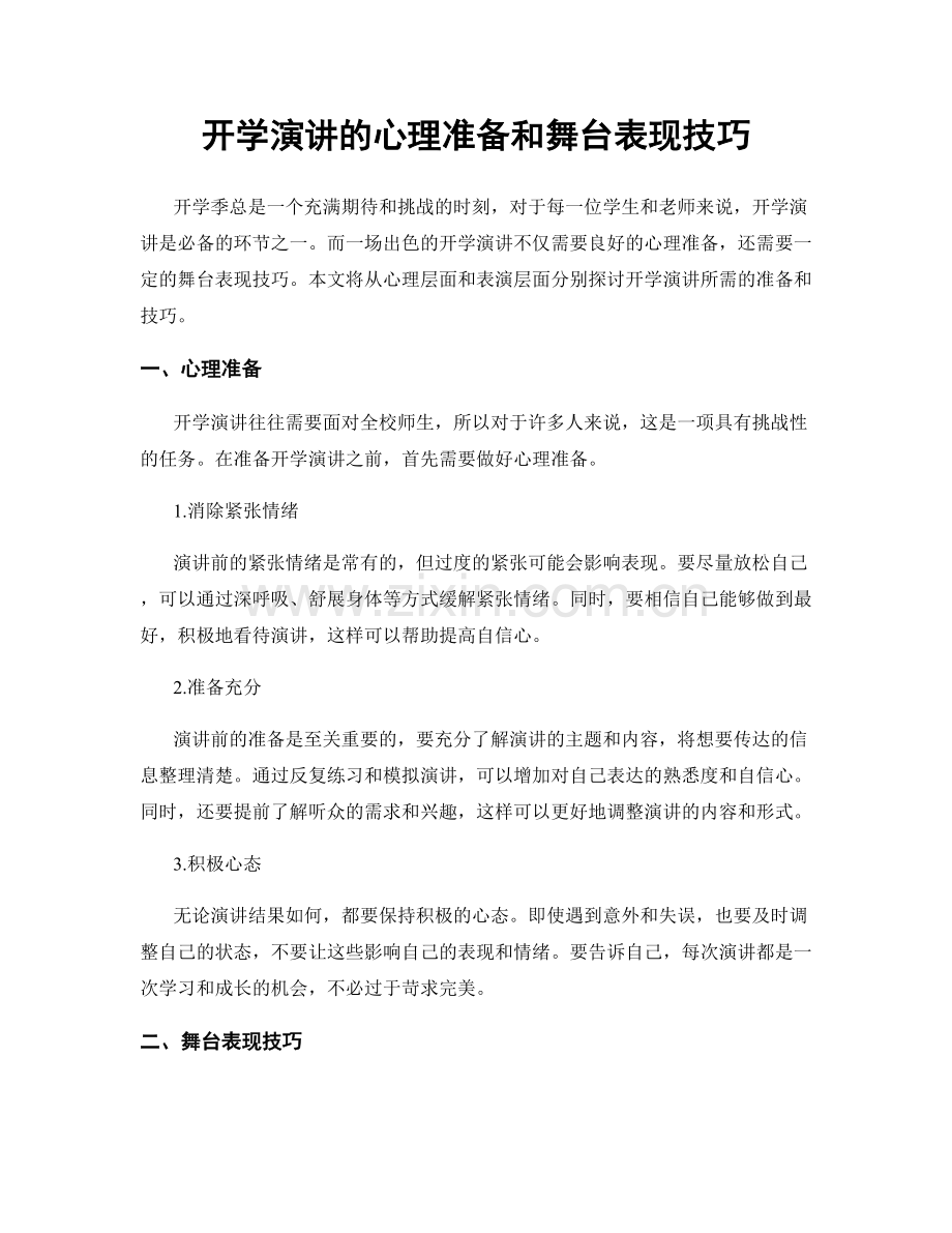 开学演讲的心理准备和舞台表现技巧.docx_第1页